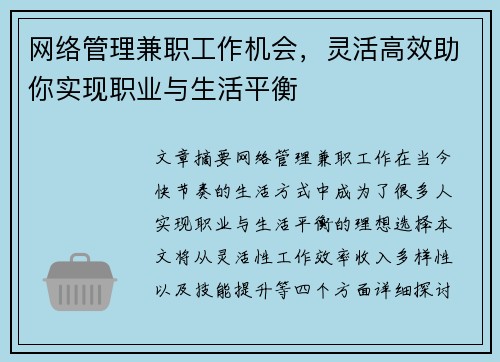 网络管理兼职工作机会，灵活高效助你实现职业与生活平衡