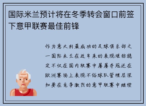 国际米兰预计将在冬季转会窗口前签下意甲联赛最佳前锋
