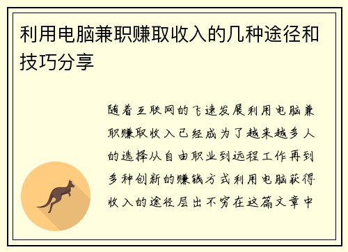 利用电脑兼职赚取收入的几种途径和技巧分享