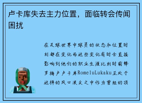 卢卡库失去主力位置，面临转会传闻困扰