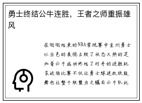 勇士终结公牛连胜，王者之师重振雄风