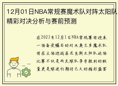 12月01日NBA常规赛魔术队对阵太阳队精彩对决分析与赛前预测