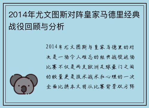 2014年尤文图斯对阵皇家马德里经典战役回顾与分析
