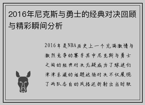 2016年尼克斯与勇士的经典对决回顾与精彩瞬间分析
