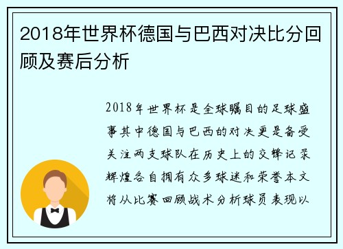 2018年世界杯德国与巴西对决比分回顾及赛后分析