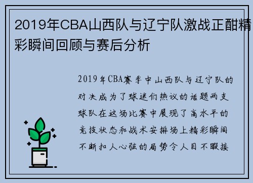 2019年CBA山西队与辽宁队激战正酣精彩瞬间回顾与赛后分析