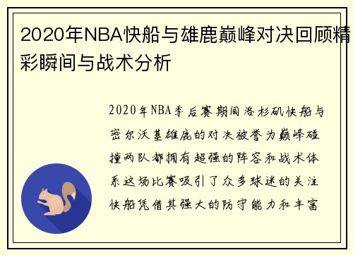 2020年NBA快船与雄鹿巅峰对决回顾精彩瞬间与战术分析