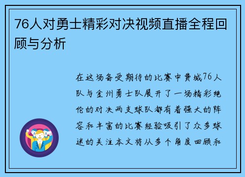 76人对勇士精彩对决视频直播全程回顾与分析