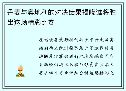 丹麦与奥地利的对决结果揭晓谁将胜出这场精彩比赛