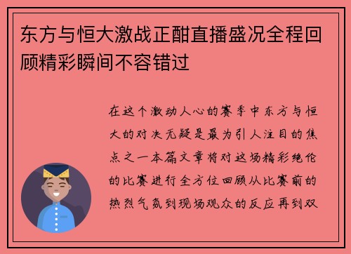 东方与恒大激战正酣直播盛况全程回顾精彩瞬间不容错过