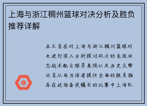 上海与浙江稠州篮球对决分析及胜负推荐详解