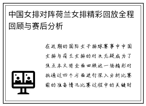 中国女排对阵荷兰女排精彩回放全程回顾与赛后分析