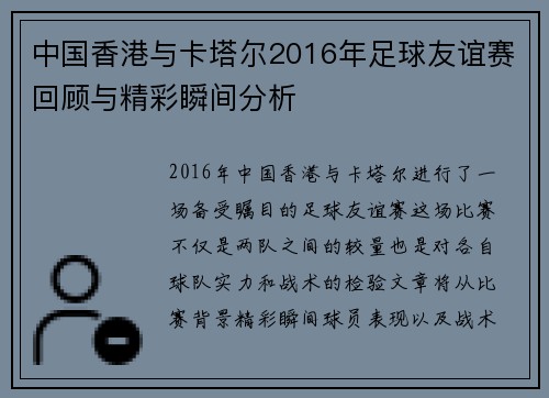 中国香港与卡塔尔2016年足球友谊赛回顾与精彩瞬间分析