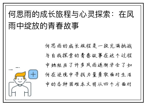 何思雨的成长旅程与心灵探索：在风雨中绽放的青春故事