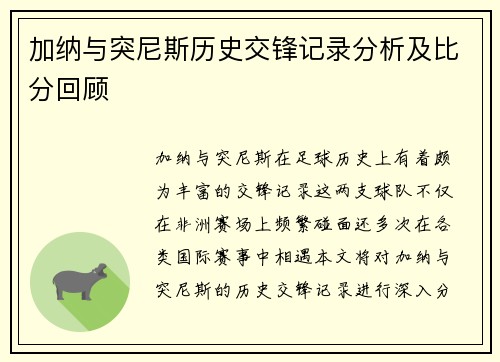 加纳与突尼斯历史交锋记录分析及比分回顾