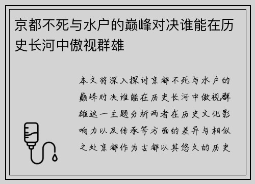 京都不死与水户的巅峰对决谁能在历史长河中傲视群雄