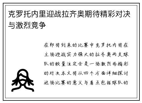 克罗托内里迎战拉齐奥期待精彩对决与激烈竞争