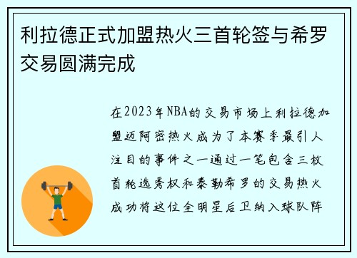 利拉德正式加盟热火三首轮签与希罗交易圆满完成
