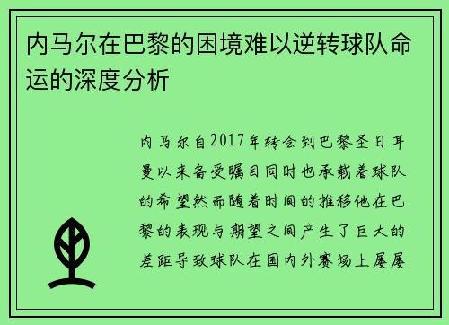 内马尔在巴黎的困境难以逆转球队命运的深度分析