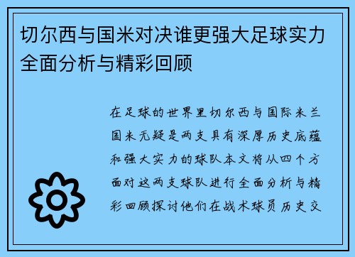 切尔西与国米对决谁更强大足球实力全面分析与精彩回顾