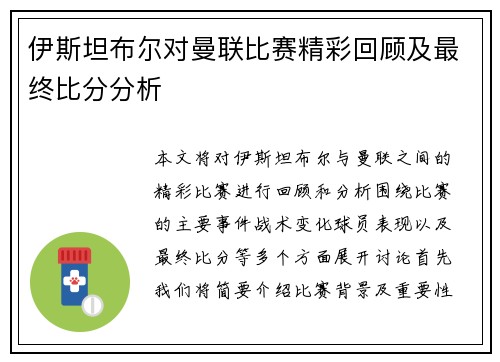 伊斯坦布尔对曼联比赛精彩回顾及最终比分分析