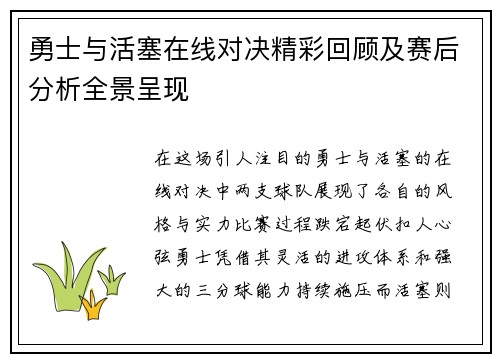 勇士与活塞在线对决精彩回顾及赛后分析全景呈现