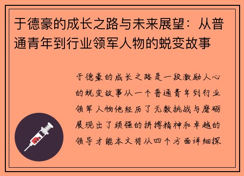 于德豪的成长之路与未来展望：从普通青年到行业领军人物的蜕变故事