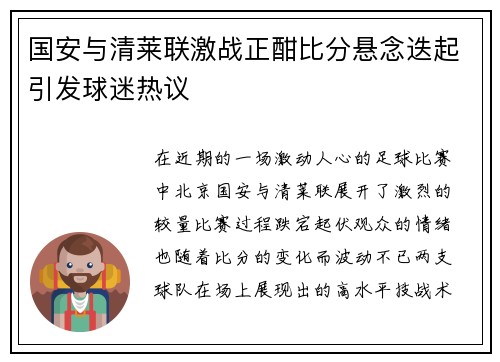 国安与清莱联激战正酣比分悬念迭起引发球迷热议