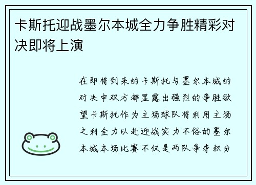 卡斯托迎战墨尔本城全力争胜精彩对决即将上演