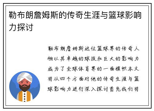 勒布朗詹姆斯的传奇生涯与篮球影响力探讨
