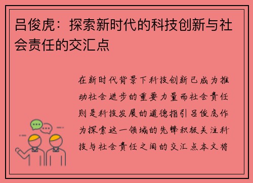 吕俊虎：探索新时代的科技创新与社会责任的交汇点