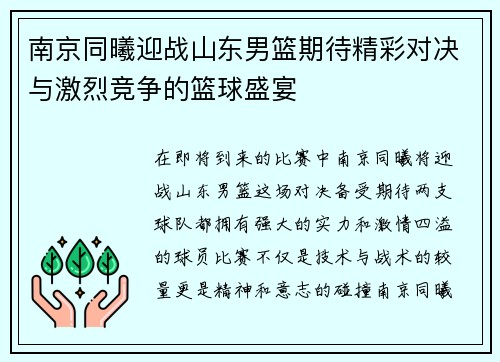 南京同曦迎战山东男篮期待精彩对决与激烈竞争的篮球盛宴
