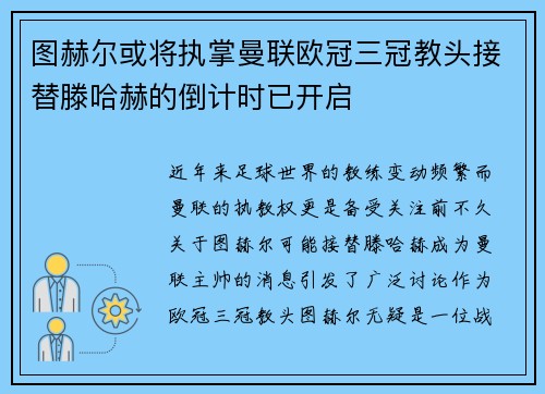 图赫尔或将执掌曼联欧冠三冠教头接替滕哈赫的倒计时已开启