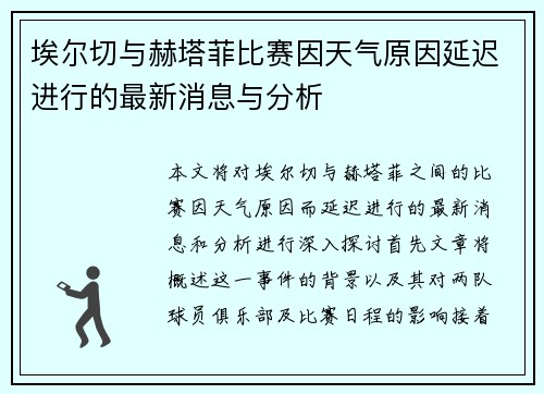 埃尔切与赫塔菲比赛因天气原因延迟进行的最新消息与分析