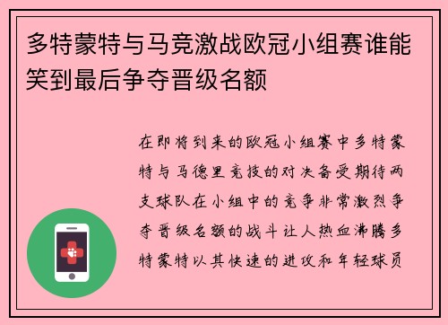 多特蒙特与马竞激战欧冠小组赛谁能笑到最后争夺晋级名额