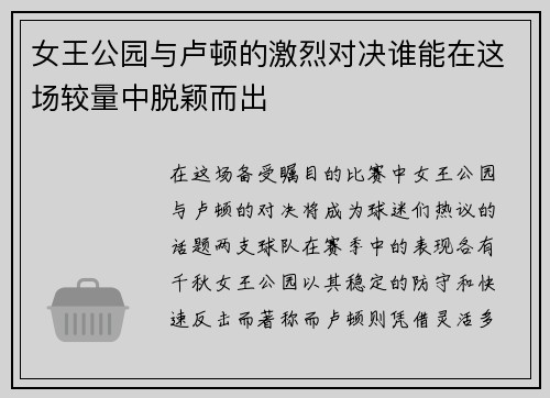女王公园与卢顿的激烈对决谁能在这场较量中脱颖而出