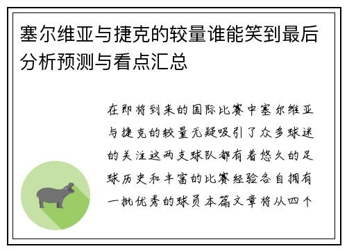 塞尔维亚与捷克的较量谁能笑到最后分析预测与看点汇总