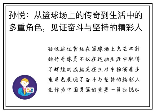 孙悦：从篮球场上的传奇到生活中的多重角色，见证奋斗与坚持的精彩人生
