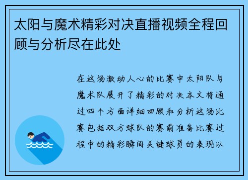 太阳与魔术精彩对决直播视频全程回顾与分析尽在此处