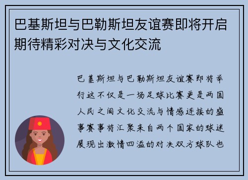 巴基斯坦与巴勒斯坦友谊赛即将开启期待精彩对决与文化交流