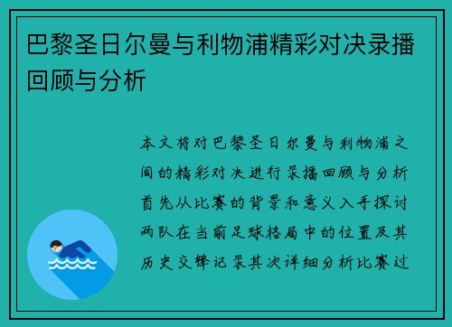 巴黎圣日尔曼与利物浦精彩对决录播回顾与分析