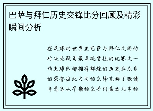 巴萨与拜仁历史交锋比分回顾及精彩瞬间分析