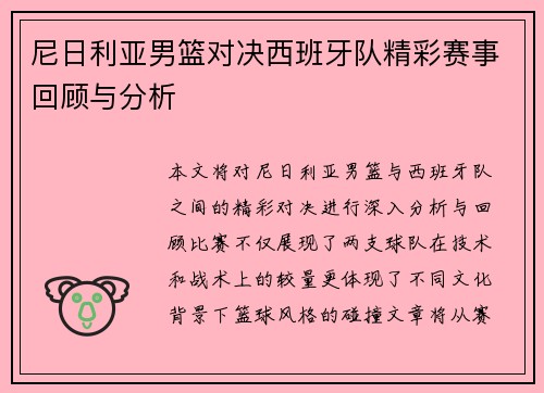 尼日利亚男篮对决西班牙队精彩赛事回顾与分析