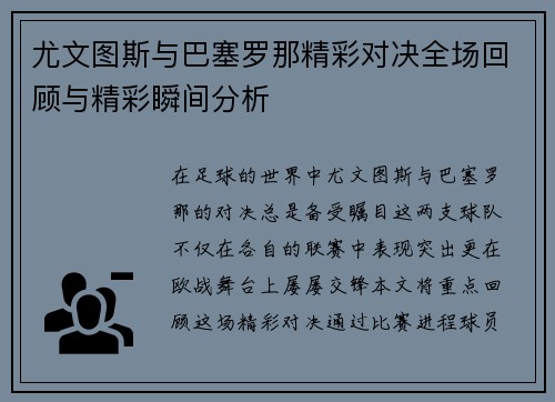 尤文图斯与巴塞罗那精彩对决全场回顾与精彩瞬间分析