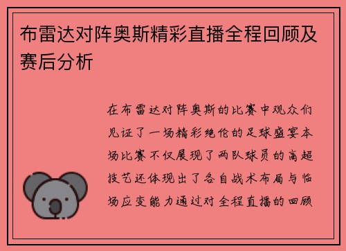 布雷达对阵奥斯精彩直播全程回顾及赛后分析