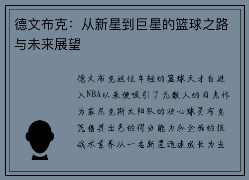 德文布克：从新星到巨星的篮球之路与未来展望
