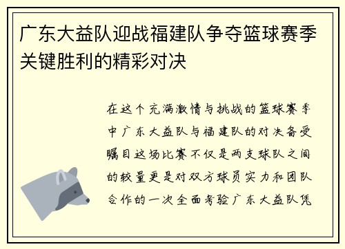 广东大益队迎战福建队争夺篮球赛季关键胜利的精彩对决