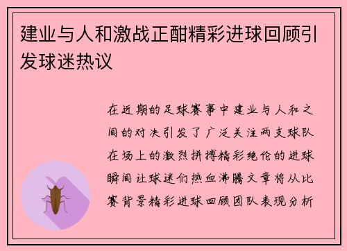 建业与人和激战正酣精彩进球回顾引发球迷热议