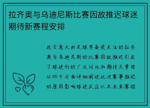 拉齐奥与乌迪尼斯比赛因故推迟球迷期待新赛程安排