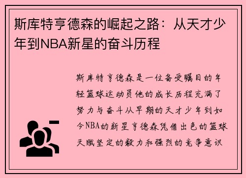 斯库特亨德森的崛起之路：从天才少年到NBA新星的奋斗历程